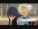 #24【1.5倍速実況】闘技場を乗っ取ろうとしてる奴がいるって口車に嵌められたユーリ　【Tales of Vesperia】
