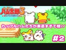 こっちまで恥ずかしくなるゲーム【ハム太郎3】＃2