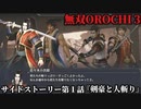 無双オロチ３ Part10 サイドストーリー第１話『剣豪と人斬り』反乱軍vs董卓軍vs武蔵・小次郎
