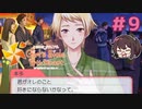 もうずっと好きだよ【ときメモGS4】本多行一途プレイ#9