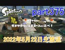 イカしたヤツに、俺はなる！Splatoon実況part375