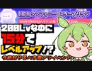 【メイプルストーリー】200Lvなのに15分でレベルアップするずんだもん
