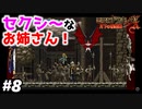 【悪魔城ドラキュラX 月下の夜想曲】#8　セクシー過ぎるお姉さんは、たぶんパンティ履いてると思われる【Castlevania: Symphony of the Night】攻略実況
