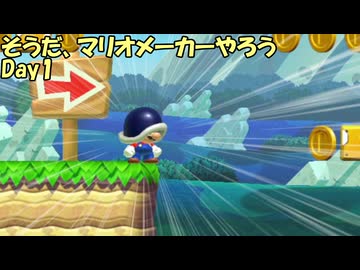 【ゆっくり実況】そうだ、マリオメーカーやろう　Day1　修正版
