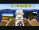 【刀剣乱舞偽実況】鶴丸国永のゆっくりバニラ生活2【Minecraft】
