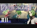 実況 ◇ セブンスドラゴン2020-Ⅱ ◇ 第11幕