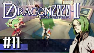 実況 ◇ セブンスドラゴン2020-Ⅱ ◇ 第11幕