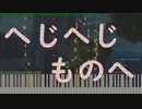 [ライザのアトリエ]へじへじものへ/Funny Face[耳コピ]