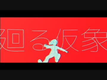 廻る仮象／頻 with 可不