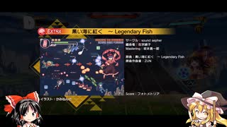 ダンカグ　黒い海に紅く　～ Legendary Fish