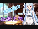 【voiceroid劇場】喫茶葵の経営危機