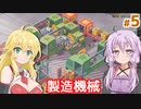 【Good Company】ゆかりのヒット商品を生み出す工場作り #5【A.I.VOICE】