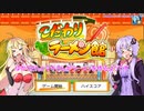 【VOICEROID実況】ゆかりさんとマキさんがラーメンを作るようです　08（終）【こだわりラーメン館】