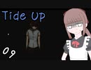 【Tide Up】part9不気味な家、後編【意味深系ホラー】