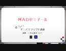 MADゼミナール「アニメエフェクト講座①」