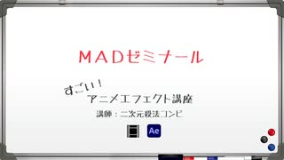 MADゼミナール「アニメエフェクト講座①」