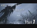 初見！しるひーさんのバイオ村 Part1