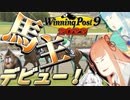 【ウイニングポスト9 2022】ウイニングボイロ～ようこそあなや牧場へ～ #01 猿と浮世絵と乳、馬主になる【VOICEROID実況】