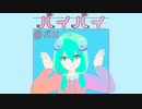 Amane - バイバイ@バエ feat.初音ミク