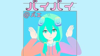 Amane - バイバイ@バエ feat.初音ミク