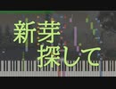 [ライザのアトリエ]新芽探して/Looking for Sprouts[耳コピ]