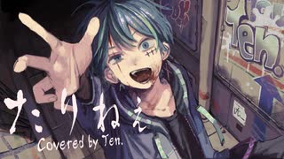 【Ten.】たりねぇ 歌ってみた - オリジナルMV -
