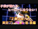 子供が憧れるヒーローになりたい！！「正義の味方」実況プレイ 第一話 後編