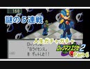 人生ガチャガチャロックマンエグゼ Part 6