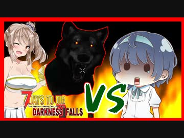 【ボイスロイド実況】謎クエストでダイアウルフの悲劇は繰り返す【7daystodie DarknessFalls #6】