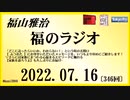 福山雅治  福のラジオ  2022.07.16〔346回〕