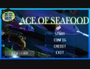 【ACE OFSEA FOOD】イセエビで戦え！【実況】