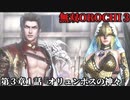 無双オロチ３ Part17 第３章１話『オリュンポスの神々』連合軍vsアレス軍【神界から押し寄せる脅威と仙界からの救世主素_戔嗚】