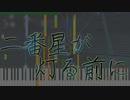 [ライザのアトリエ]二番星が灯る前に/Before the Second Star Lights Up[耳コピ]