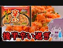 【食レポ★2】ニッスイ　辛メシ