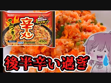 【食レポ★2】ニッスイ　辛メシ