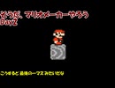 【ゆっくり実況】そうだ、マリオメーカーやろう　Day2　修正版
