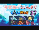 【Coromon】琴葉茜のふいんきでCoromon37