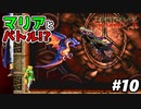 【悪魔城ドラキュラX 月下の夜想曲】#10　立派に育ったマリアとバトル！？【Castlevania: Symphony of the Night】攻略実況
