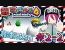 ＃2-2 週刊連祝！『マリオパーティ4』／赤紫