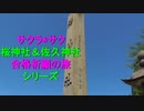 ST080-PV　サクラ＊サク　桜神社＆佐久神社合格祈願の旅シリーズCM