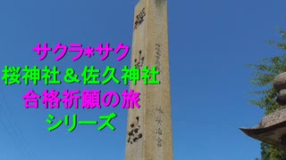 ST080-PV　サクラ＊サク　桜神社＆佐久神社合格祈願の旅シリーズCM