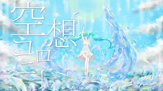 空想コロニー / 初音ミク