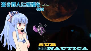 【Subnautica】蒼き罪人に祝福を#05【A.I.VOICE実況？】