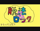 脱法ロック - Neru [cover]【レト・パラノイス】