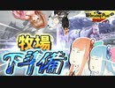【ウイニングポスト9 2022】ウイニングボイロ～ようこそあなや牧場へ～＃02 ガバガバ下準備 【VOICEROID実況】
