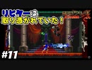 【悪魔城ドラキュラX 月下の夜想曲】#11　リヒターに取り憑いていた奴はいったい何者？【Castlevania: Symphony of the Night】攻略実況