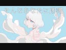 「そんなあなたに朗報」アオイグレコfeat.初音ミク