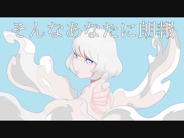 「そんなあなたに朗報」アオイグレコfeat.初音ミク