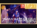 ファイアーエムブレム無双｜最終章【実況】
