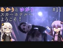 あかりとゆかりのスカーホテルへようこそ！ part11【Maid of Sker】